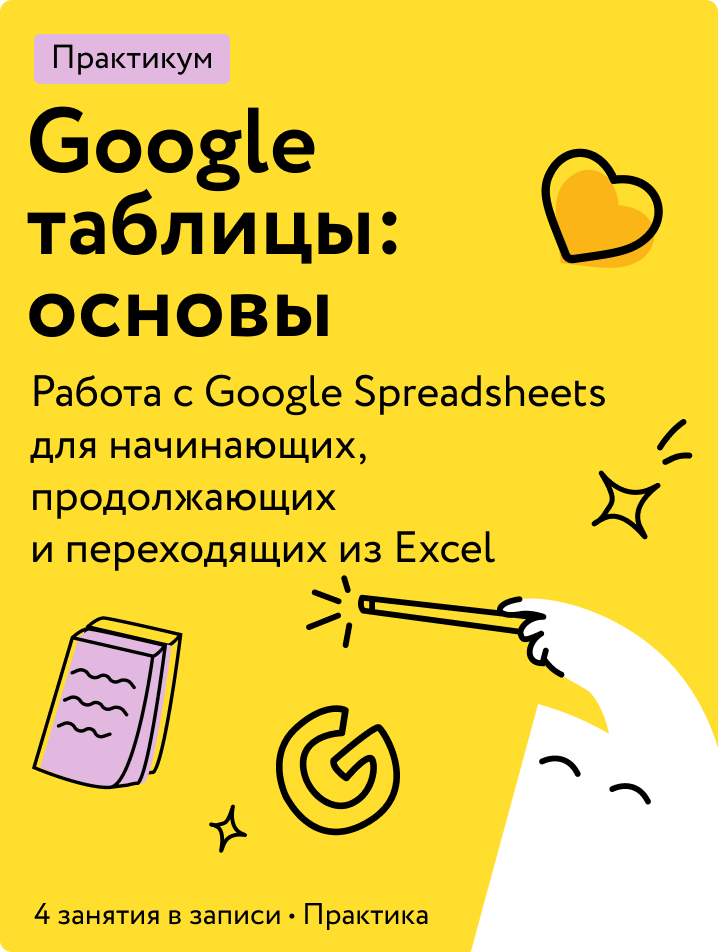 Google Таблицы: основы